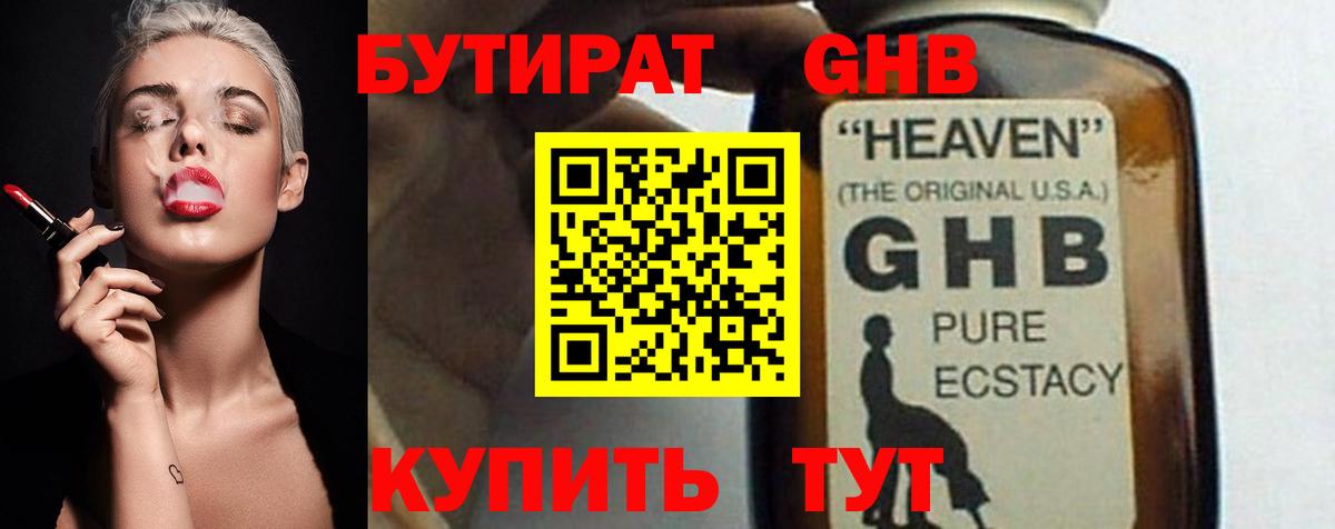 БУТИРАТ 99% Щёлково