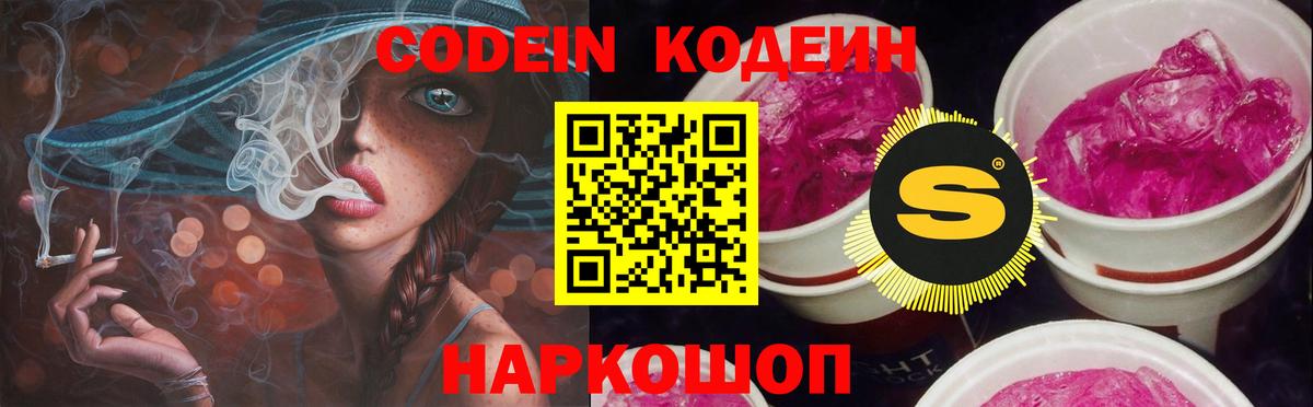 Codein напиток Lean (лин) Щёлково